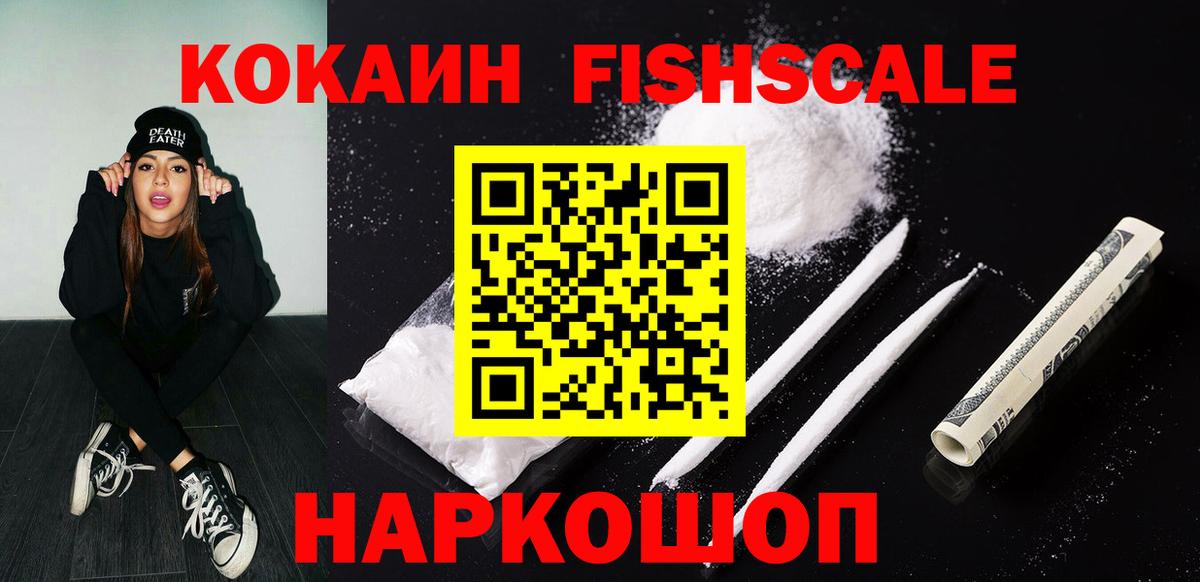 COCAIN FishScale Саранск